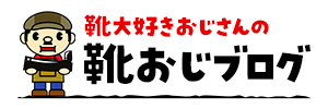 靴おじブログ
