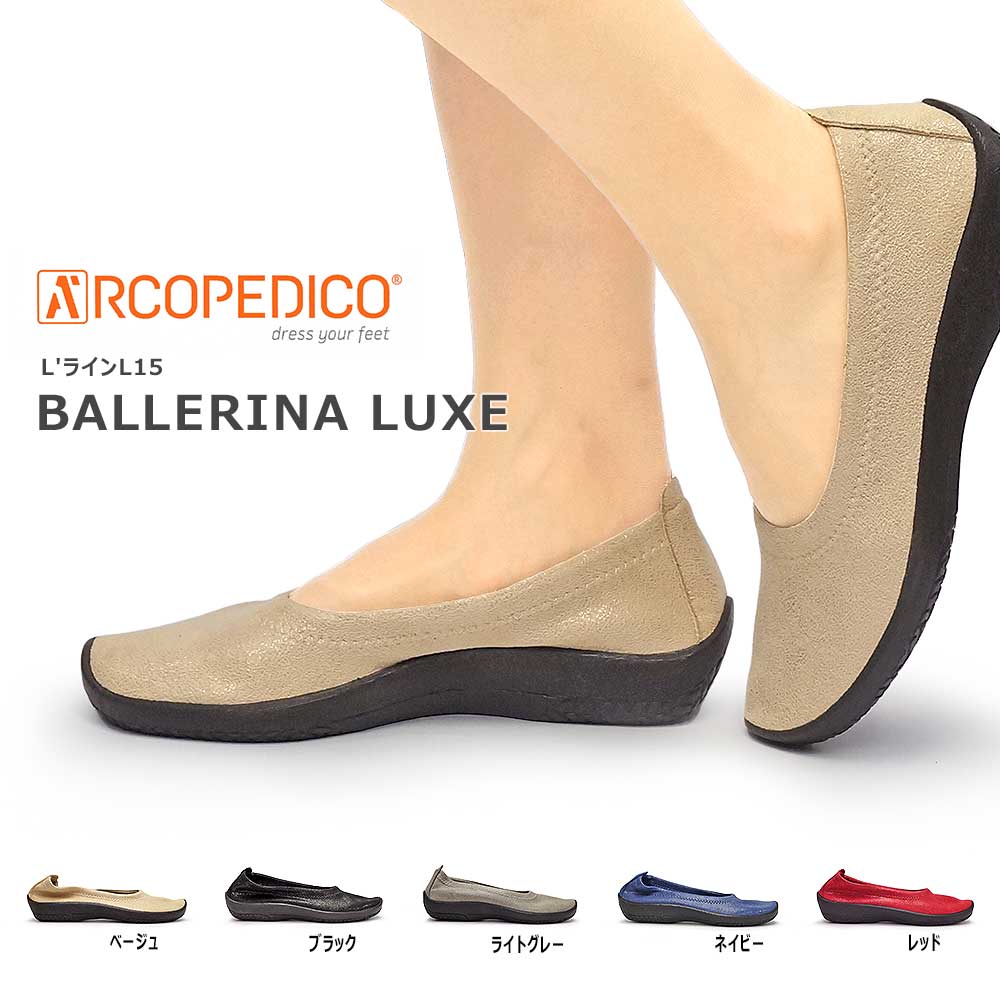 アルコペディコ 靴 パンプス バレリーナ ルクス レディース BALLERINA LUXE バレエシューズ ARCOPEDICO L'ライン BALLERINA LUXE