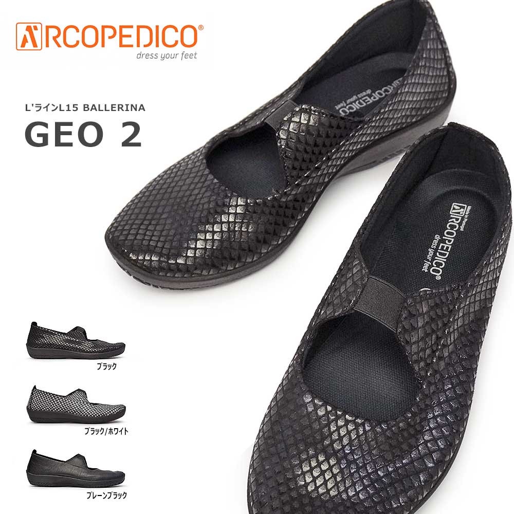 アルコペディコ 靴 パンプス バレリーナ GEO2 レディース 軽量 歩きやすい ARCOPEDICO LラインL15 BALLERINA GEO2